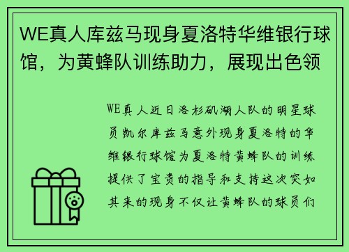 WE真人库兹马现身夏洛特华维银行球馆，为黄蜂队训练助力，展现出色领袖魅力