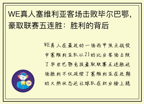 WE真人塞维利亚客场击败毕尔巴鄂，豪取联赛五连胜：胜利的背后