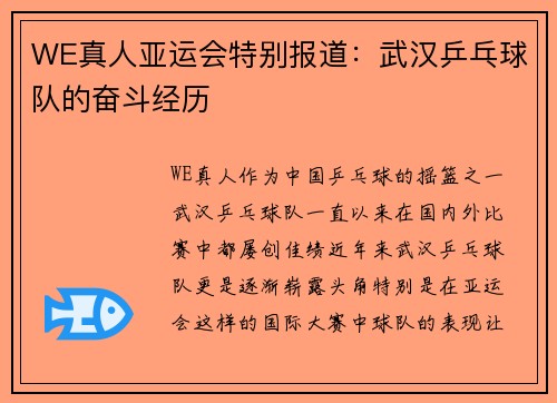 WE真人亚运会特别报道：武汉乒乓球队的奋斗经历