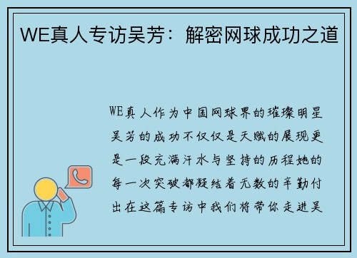 WE真人专访吴芳：解密网球成功之道