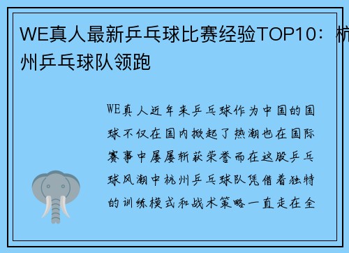 WE真人最新乒乓球比赛经验TOP10：杭州乒乓球队领跑