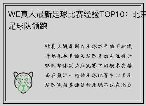 WE真人最新足球比赛经验TOP10：北京足球队领跑