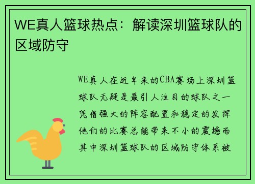 WE真人篮球热点：解读深圳篮球队的区域防守