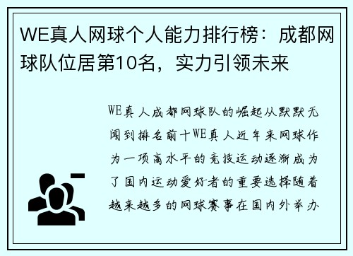 WE真人网球个人能力排行榜：成都网球队位居第10名，实力引领未来