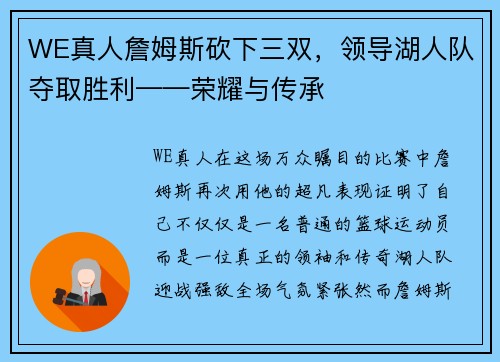 WE真人詹姆斯砍下三双，领导湖人队夺取胜利——荣耀与传承