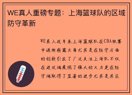 WE真人重磅专题：上海篮球队的区域防守革新