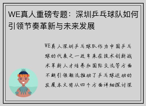 WE真人重磅专题：深圳乒乓球队如何引领节奏革新与未来发展