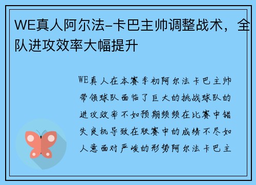 WE真人阿尔法-卡巴主帅调整战术，全队进攻效率大幅提升