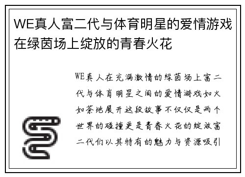 WE真人富二代与体育明星的爱情游戏在绿茵场上绽放的青春火花