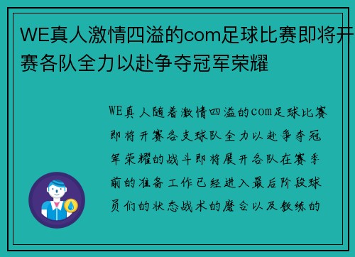 WE真人激情四溢的com足球比赛即将开赛各队全力以赴争夺冠军荣耀