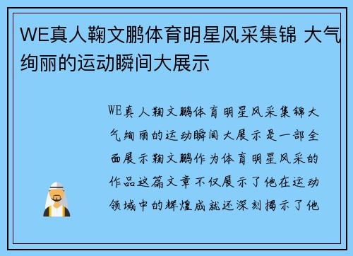 WE真人鞠文鹏体育明星风采集锦 大气绚丽的运动瞬间大展示