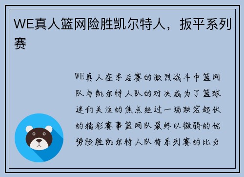 WE真人篮网险胜凯尔特人，扳平系列赛