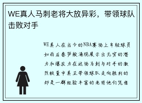 WE真人马刺老将大放异彩，带领球队击败对手