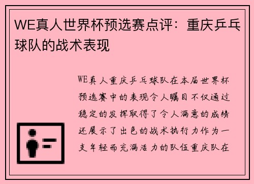 WE真人世界杯预选赛点评：重庆乒乓球队的战术表现