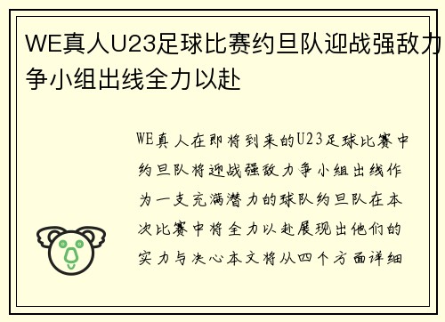 WE真人U23足球比赛约旦队迎战强敌力争小组出线全力以赴