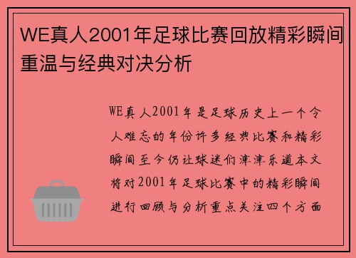 WE真人2001年足球比赛回放精彩瞬间重温与经典对决分析