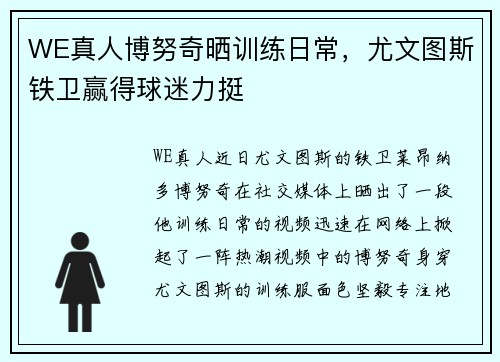 WE真人博努奇晒训练日常，尤文图斯铁卫赢得球迷力挺