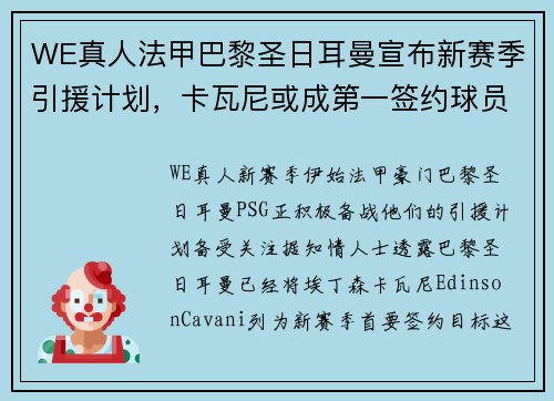 WE真人法甲巴黎圣日耳曼宣布新赛季引援计划，卡瓦尼或成第一签约球员