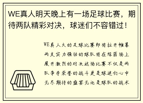 WE真人明天晚上有一场足球比赛，期待两队精彩对决，球迷们不容错过！