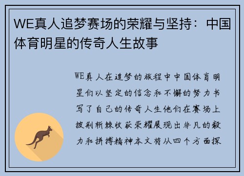 WE真人追梦赛场的荣耀与坚持：中国体育明星的传奇人生故事
