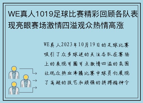 WE真人1019足球比赛精彩回顾各队表现亮眼赛场激情四溢观众热情高涨