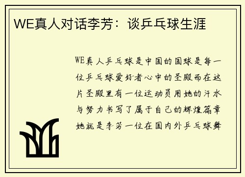 WE真人对话李芳：谈乒乓球生涯