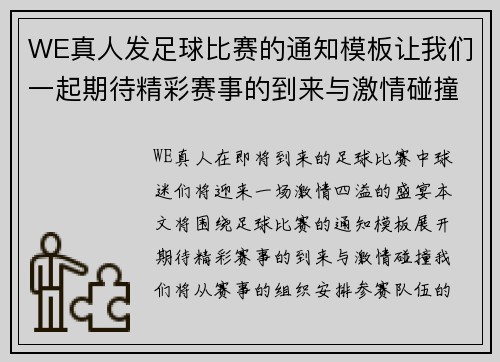 WE真人发足球比赛的通知模板让我们一起期待精彩赛事的到来与激情碰撞