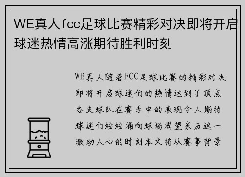 WE真人fcc足球比赛精彩对决即将开启球迷热情高涨期待胜利时刻