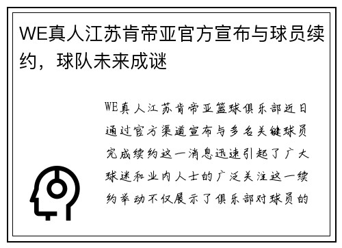 WE真人江苏肯帝亚官方宣布与球员续约，球队未来成谜