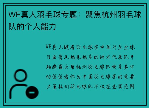 WE真人羽毛球专题：聚焦杭州羽毛球队的个人能力