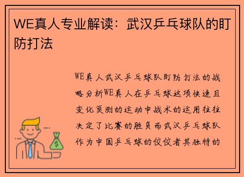 WE真人专业解读：武汉乒乓球队的盯防打法