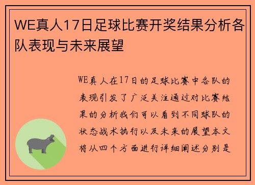 WE真人17日足球比赛开奖结果分析各队表现与未来展望