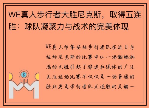 WE真人步行者大胜尼克斯，取得五连胜：球队凝聚力与战术的完美体现