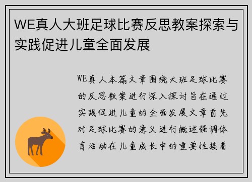 WE真人大班足球比赛反思教案探索与实践促进儿童全面发展