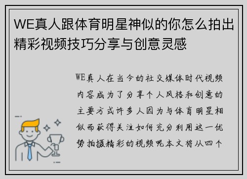 WE真人跟体育明星神似的你怎么拍出精彩视频技巧分享与创意灵感