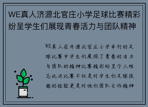 WE真人济源北官庄小学足球比赛精彩纷呈学生们展现青春活力与团队精神