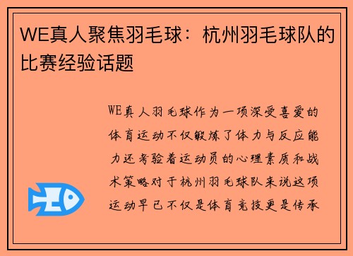 WE真人聚焦羽毛球：杭州羽毛球队的比赛经验话题