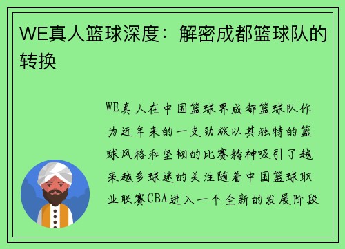 WE真人篮球深度：解密成都篮球队的转换