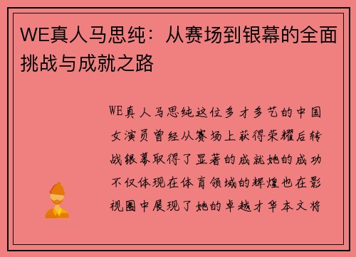 WE真人马思纯：从赛场到银幕的全面挑战与成就之路