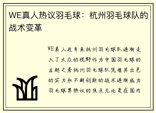 WE真人热议羽毛球：杭州羽毛球队的战术变革