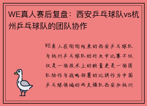 WE真人赛后复盘：西安乒乓球队vs杭州乒乓球队的团队协作