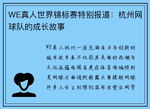 WE真人世界锦标赛特别报道：杭州网球队的成长故事