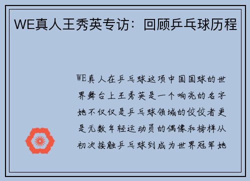 WE真人王秀英专访：回顾乒乓球历程