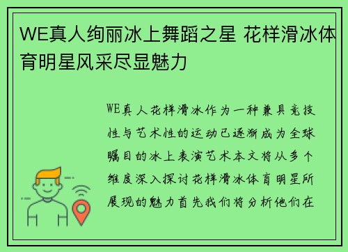 WE真人绚丽冰上舞蹈之星 花样滑冰体育明星风采尽显魅力