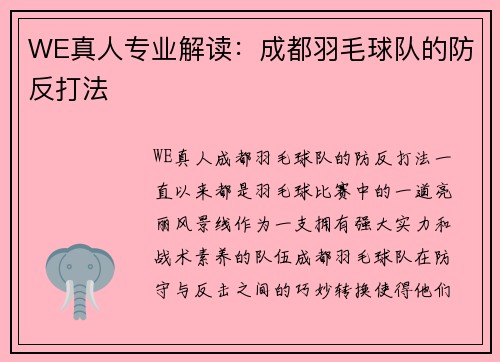 WE真人专业解读：成都羽毛球队的防反打法