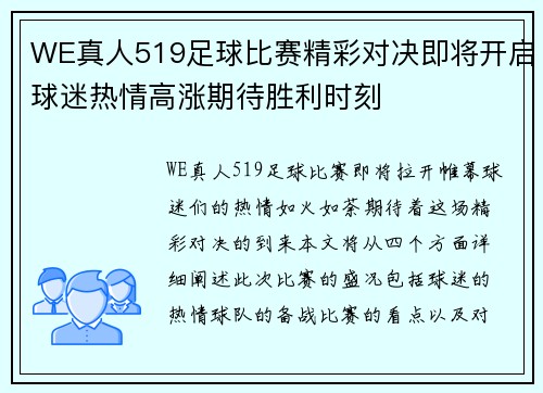 WE真人519足球比赛精彩对决即将开启球迷热情高涨期待胜利时刻