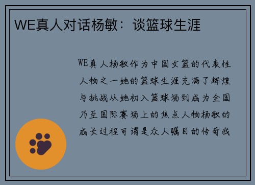 WE真人对话杨敏：谈篮球生涯