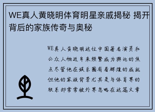 WE真人黄晓明体育明星亲戚揭秘 揭开背后的家族传奇与奥秘