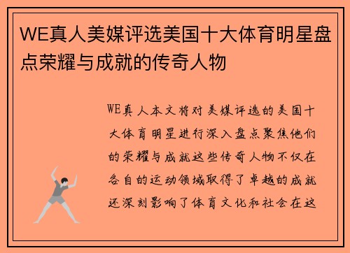 WE真人美媒评选美国十大体育明星盘点荣耀与成就的传奇人物