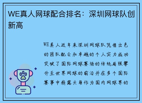 WE真人网球配合排名：深圳网球队创新高